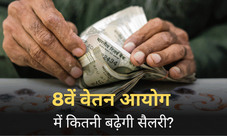 8वें वेतन आयोग सैलरी कैलकुलेशन चार्ट 2026 8th Pay Commission fitment factor illustration