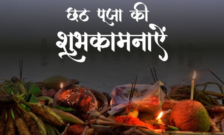 chhath puja wishes in hindi - सूर्य देव की पूजा