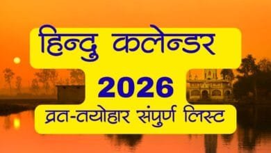 hindu calendar 2026 हिंदू कैलेंडर 2026