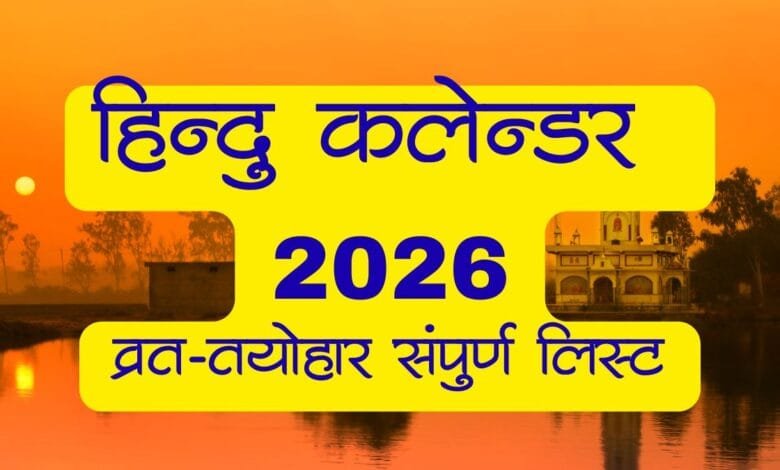 hindu calendar 2026 हिंदू कैलेंडर 2026