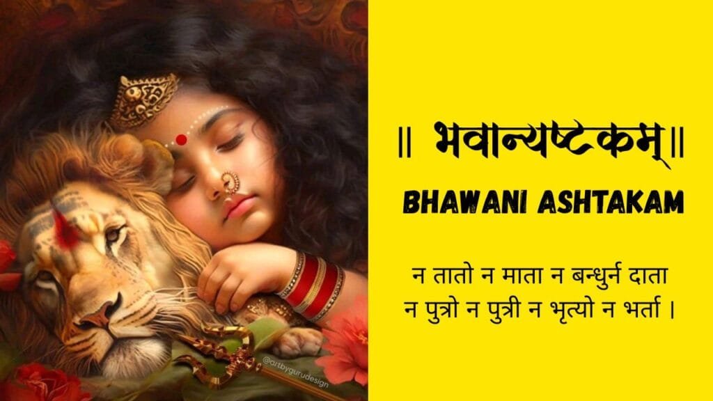 Bhavani Ashtakam Lyrics in Sanskrit & Meaning | भवान्यष्टकम्